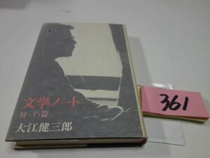 ３６１大江健三郎『文学ノート』初版　カバーフィルム