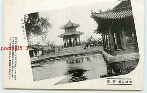 Xb3430●満州 済南 大明湖 鉄公祠【絵葉書】