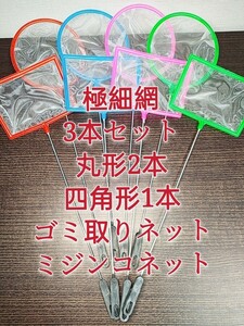 丸形2本、角形1本 密網 ごみ取りネット 魚掬う ミジンコネット メダカ　金魚　熱帯魚　淡水魚 針子　玉網　タモ網　浮草　アクアリウム