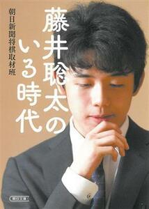 藤井聡太のいる時代 朝日文庫/朝日新聞将棋取材班(著者)