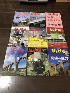 旅と鉄道9冊まとめて