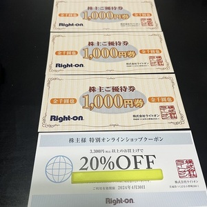 ライトオン Rihgt-on　株主優待券　3,000円分(1,000円券×３枚) +20％OFF券　有効期限 2024年8月31日迄　送料63円