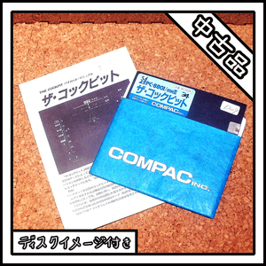 【中古品】PC-8801 ザ・コクピット【ディスクイメージ付き】