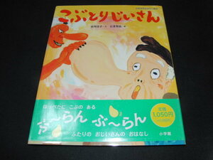 n1■こぶとりじいさん 日本名作おはなし絵本／市川宣子【文】，石井聖岳【絵】