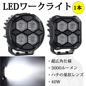 新登場 LEDフォグランプ ワークライト 爆光 作業灯 超広角タイプ 自動車 トラック 大型車 12/24V 40W 3000ルーメン ホワイト 防水 防塵 1本