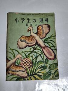 3２　昭和27年　小学生の理科　６年上　