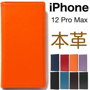 羊本革 //iPhone 12 Pro Max アイフォン12プロマックス 手帳型ケース