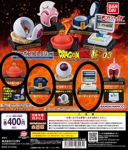 ガシャポン！コレクション 「ドラゴンボール」シリーズ03 3種 ガチャガチャ 匿名配送