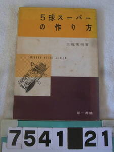 b7541　５球スーパーの作り方　三坂英明　昭和３３　ラジオ
