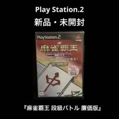 新品・未開封　PlayStation2 麻雀覇王 段級バトル 廉価版