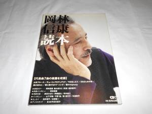 美本　岡林信康読本　代表曲7曲の楽譜を収録