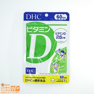 DHC ビタミンD 60日分(60粒) 送料無料