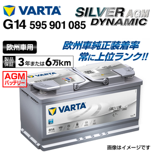 595-901-085 (G14) ボルボ XC60 VARTA 高スペック バッテリー SILVER Dynamic AGM 95A