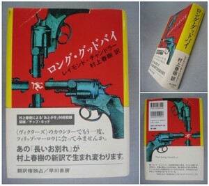 「ロング・グッドバイ」レイモンド・チャンドラー：著 村上春樹：訳 帯付き 早川書房 