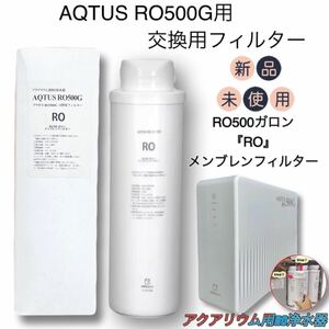 新品未使用 ボルクスジャパン アクタス RO500G 『RO』交換用 RO500ガロン メンブレンフィルター/アクアリウム用RO浄水器専用交換フィルター