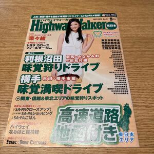 ハイウェイウォーカー　HighwayWalker 東日本　2012.9 菜々緒