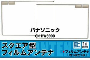 スクエア型 フィルムアンテナ 地デジ パナソニック Panasonic 用 CN-HW800D 対応 ワンセグ フルセグ 高感度 車 高感度 受信