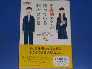 思春期の子が待っている親のひと言 心が見えてくる魔法のコミュニケーション★コーチング★大塚 隆司★総合法令出版