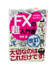 【本・マンガ・雑誌】＊未使用/現状品＊いちばんカンタン！FXの超入門 改訂版 安垣理 高橋書店 書籍 参考書 ビジネス書籍 経済書籍 管理YD