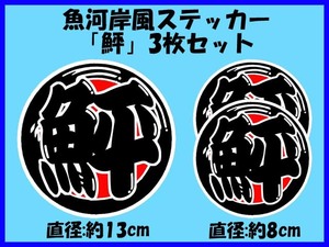 魚河岸風ステッカー「鮃(ひらめ)」 大小3枚セット ルアー 投げ釣り サーフ ざぶとん