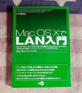 本　Mac OS XでLAN入門　いとうあき　オビ付