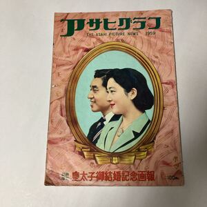 アサヒグラフ臨時増刊号 皇太子御結婚記念画報 1959年 朝日新聞社 雑誌 グラフ ニュース