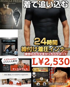 【新品】マッスルプレス●加圧シャツ・加圧インナー●着るだけ上半身ウエスト猫背矯正 筋トレ筋力サポート●ブラックL●2530円ぷろたん愛用