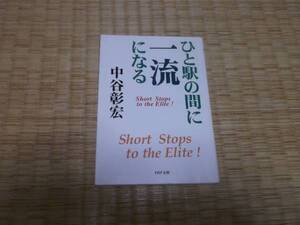 ★★　ひと駅の間に一流になる　中谷彰宏　PHP文庫　★★