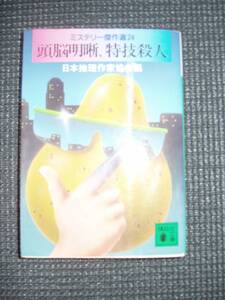 ミステリー傑作選２４　頭脳明晰、特技殺人
