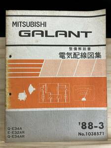 ◆(40420)三菱 ギャラン GALANT 整備解説書 電気配線図集 