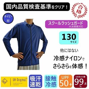 【即日出荷】ラッシュガード キッズ 130 長袖 紺 ネイビー ナイロン [ UPF50+ UVカット率99.9% 接触冷感 ] スクール水着 男女兼用 前開き