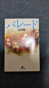 中古 本 小説 文庫 パレード 吉田修一 幻冬舎文庫