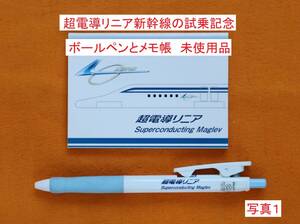 超電導リニア新幹線／Superconducting Maglevの「試乗記念ボールペンとメモ用紙」未使用品