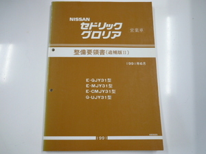 ニッサン セドリック・グロリア営業車/整備要領書/E-QJY31型 他