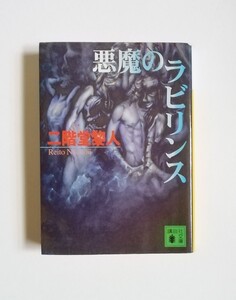 二階堂黎人　悪魔のラビリンス　講談社文庫　初版