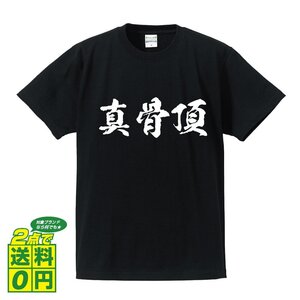 真骨頂 (しんこっちょう) 書道家が書く プリント Tシャツ S M L XL XXL 120 130 140 390 G-S G-M G-L 【 三字熟語 】