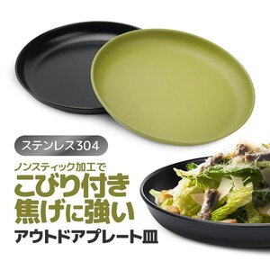 アウトドアプレート皿 ステンレス304 Φ17.5cm ノンスティック加工 直火OK キャンプ用食器 アウトドア食器【ブラック】SCSR175C