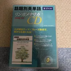 話題別英単語リンガメタリカCD改訂版対応