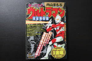 【古本・漫画・コミック】帰ってきたウルトラマン　完全復刻版　内山まもる