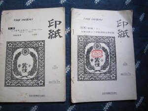 印紙／⑮⑯号／昭和44年・日本印紙類研究会発行★手彫印紙、清国印紙、韓国印紙、南方占領印紙★郵便切手趣味