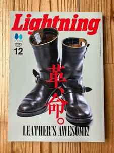 送料無料 雑誌 Lightning「革、命。」2023年12月号 vol.356 ライトニング