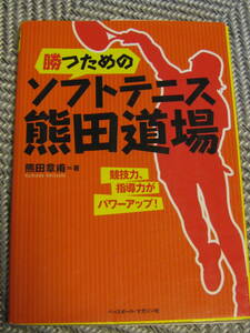 送料無料！　勝つためのソフトテニス熊田道場　　ベースボールマガジン社