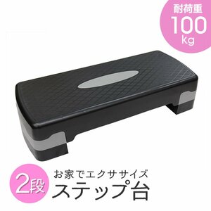 ステップ台 2段 高さ調節 100～150mm ステッパー 踏み台昇降 エクササイズ フィットネス 有酸素運動 ダイエット トレーニング ブラック 黒