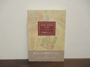 エクス・リブリス 和の蔵書票コレクション 小槌義雄監修 EX-LIBRIS デザイン