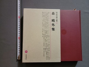 昭和40年 明治文学全集27 森鴎外集　筑摩書房　森鴎外　もりおうがい/AA