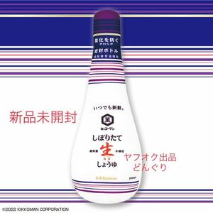 キッコーマン しぼりたて 生しょうゆ クッション 新品未開封 ギフト 贈り物 インテリア プレゼント 非売品 プライズ 激安 完全限定品