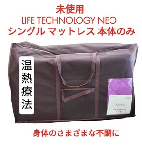 【未使用】温熱療法 マットレス 「LIFE TECHNOLOGY NEO 」シングルサイズ 本体のみ 身体のさまざまな不調に 布団 通電確認済み ③