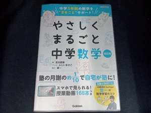 (未開封DVD付き) やさしくまるごと中学数学 改訂版 吉川直樹