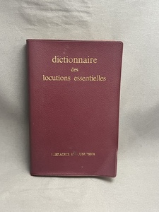 【フランス基本熟語辞典】 dictionnaire des locutions essentielles 佐藤房吉他 白水社 1976年 第2刷