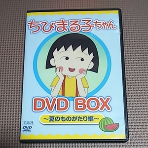 ちびまる子ちゃん DVD BOX セル版 